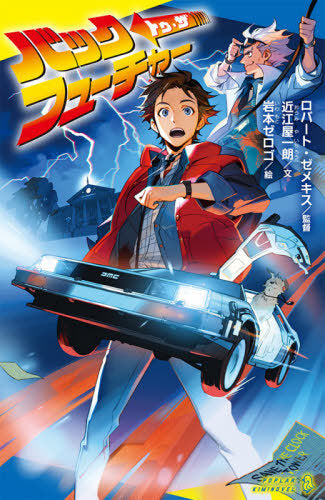 Back to the Future (Novel) [Japanese Edition]