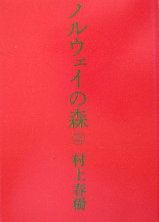 Norway no Mori (First Part) (Norwegian Wood) (Bunko) [Japanese Edition]