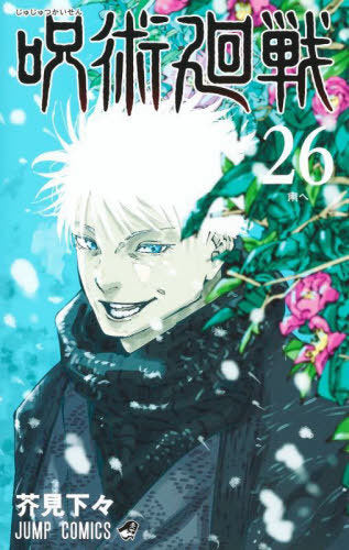 Jujutsu Kaisen 26 [Japanese Edition]