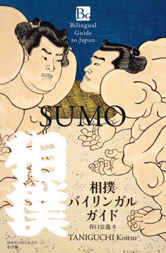 Sumo Bilingual Guide (Bilingual Guide to Japan)
