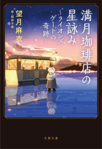 Mangetsu Coffee Ten No Hoshi Yomi 3 (Full Moon Coffee Shop) (Bunko) [Japanese Edition]