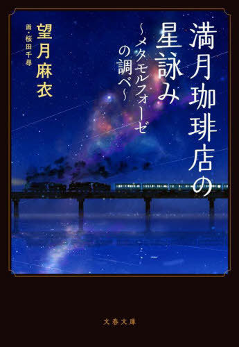 Mangetsu Coffee Ten No Hoshi Yomi 4 (Full Moon Coffee Shop) (Bunko) [Japanese Edition]