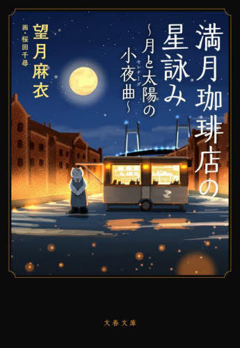 Mangetsu Coffee Ten No Hoshi Yomi 6 (Full Moon Coffee Shop) (Bunko) [Japanese Edition]
