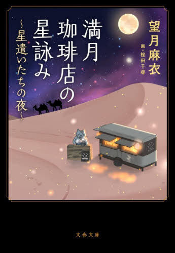 Mangetsu Coffee Ten No Hoshi Yomi 7 (Full Moon Coffee Shop) (Bunko) [Japanese Edition]
