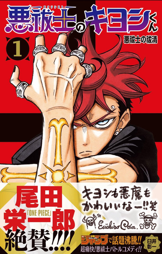 Ultimate Exorcist Kiyoshi 01 [Japanese Edition]