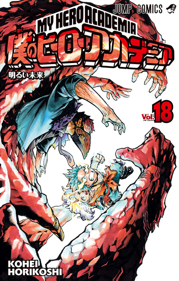 My Hero Academia 18 [Japanese Edition]