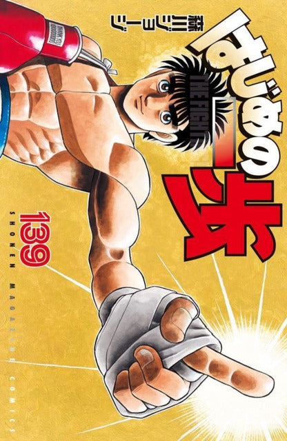 Hajime no Ippo 139 [Japanese Edition]