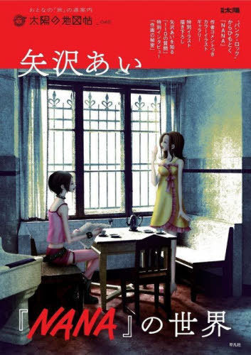 Yazawa Ai: NANA no Sekai (The World of NANA) (Bessatsu Taiyo)