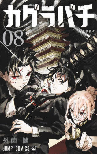 Kagurabachi 08 [Japanese Edition]