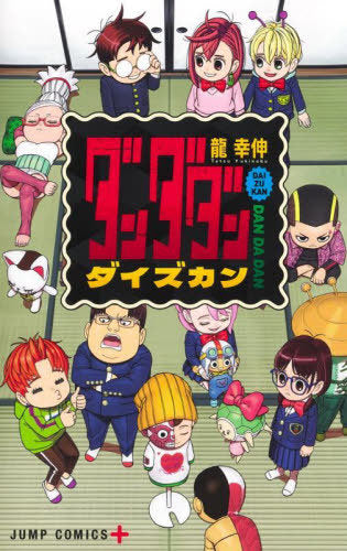Dandadan Daizukan (Picture Book) [Japanese Edition]