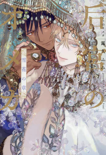 Kogu no Omega: Sekka no Sho [Japanese Edition]