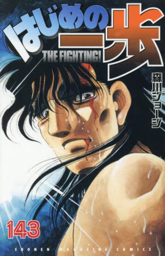 Hajime no Ippo 143 [Japanese Edition]