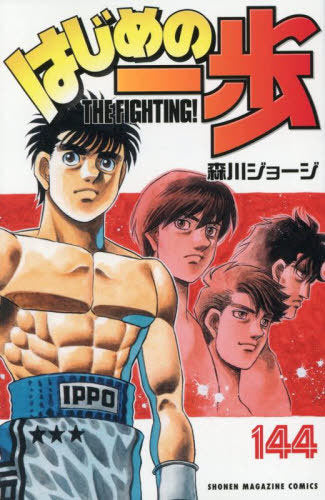 Hajime no Ippo 144 [Japanese Edition]