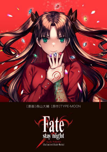 Fate/stay night (Unlimited Blade Works) 1 [Japanese Edition]