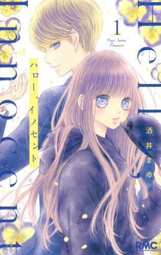 Hello, Innocent 1 [Japanese Edition]