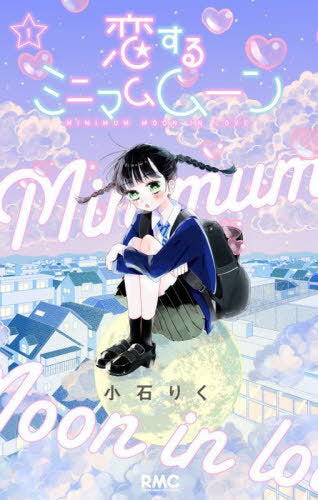 Koisuru Minimum Moon 1 [Japanese Edition]