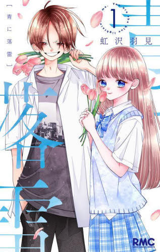 Ao Ni Rakurai 1 [Japanese Edition]