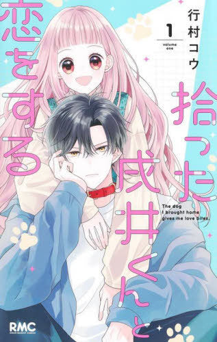 Hirotta Inu I Kun to Koi Wo Suru 1 [Japanese Edition]
