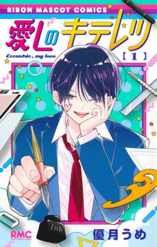 Ai Shi No Kiteretsu 1 [Japanese Edition]