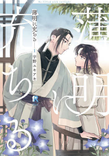 Hakumei Ni Michiru 1 [Japanese Edition]