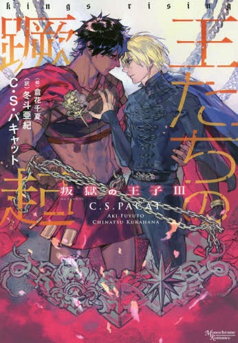 O Tachi no Kekki Hangoku no Oji 3 [Light Novel] [Japanese Edition]