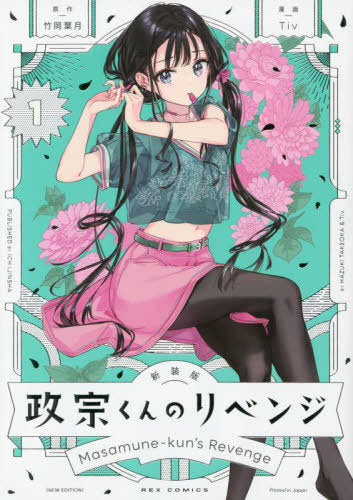 Masamune-Kun Revenge New Cover Edition 1 [Japanese Edition]