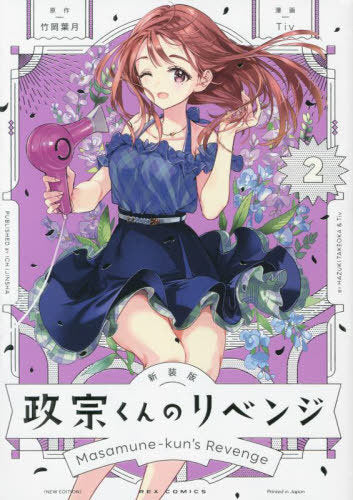 Masamune-Kun Revenge New Cover Edition 2 [Japanese Edition]