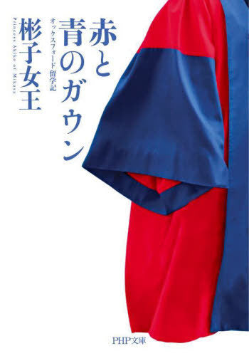 Aka to Ao no Gown (Red and Blue Gowns: Memoirs of Studying Abroad in Oxford) (Bunko) [Japanese Edition]