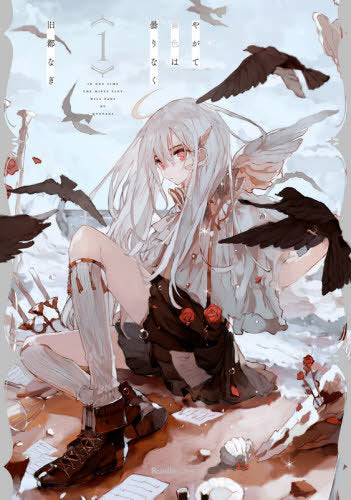Yagate Kiri Shoku Ha Kumori Naku 1 (Ruelle) [Japanese Edition]