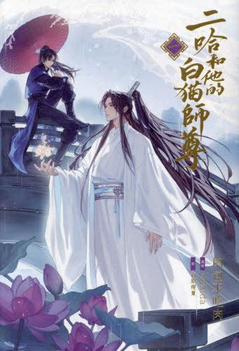 The Husky and His White Cat Shizun 1 (Light Novel) [Japanese Edition]