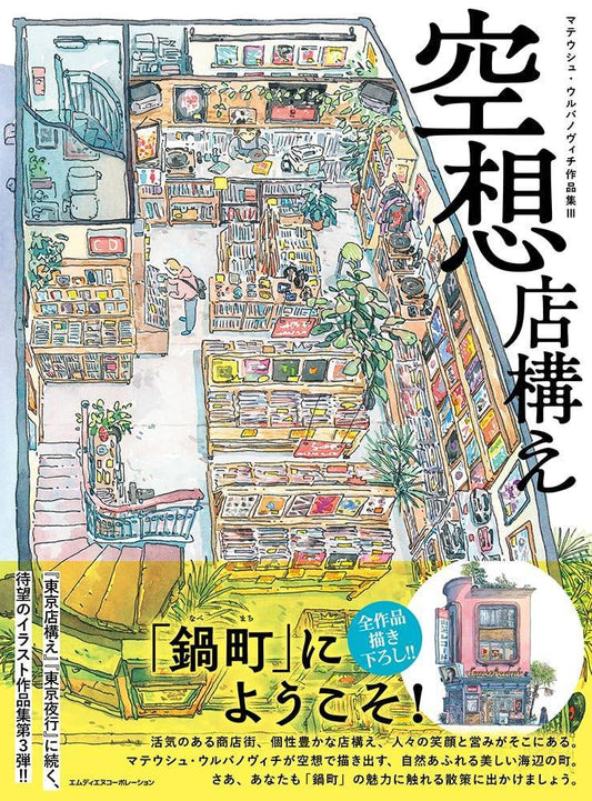Fantasy Storefronts – Mateusz Urbanowicz Collection III (Written in Japanese & English)