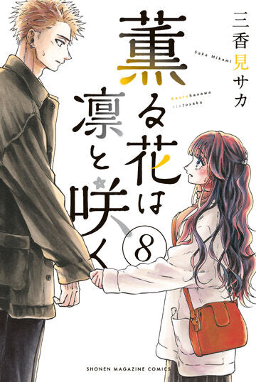 The Fragrant Flower Blooms with Dignity 08 [Japanese Edition]