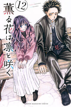 The Fragrant Flower Blooms with Dignity 12 [Japanese Edition]
