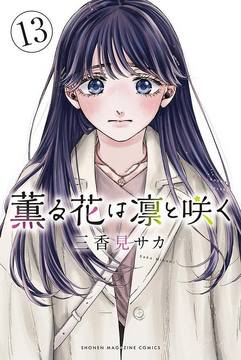 The Fragrant Flower Blooms with Dignity 13 [Japanese Edition]