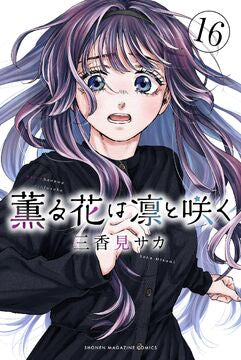 The Fragrant Flower Blooms with Dignity 16 [Japanese Edition]