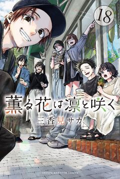 The Fragrant Flower Blooms with Dignity 18 [Japanese Edition]