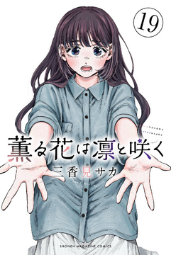 The Fragrant Flower Blooms with Dignity 19 [Japanese Edition]