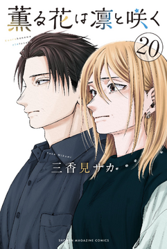 The Fragrant Flower Blooms with Dignity 20 [Japanese Edition]