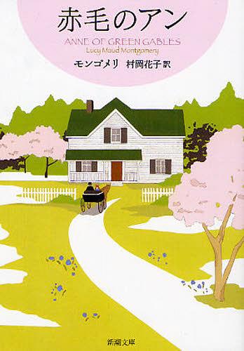 Anne of Green Gables (Shincho Bunko Akage no An Series 1) [Japanese Edition]