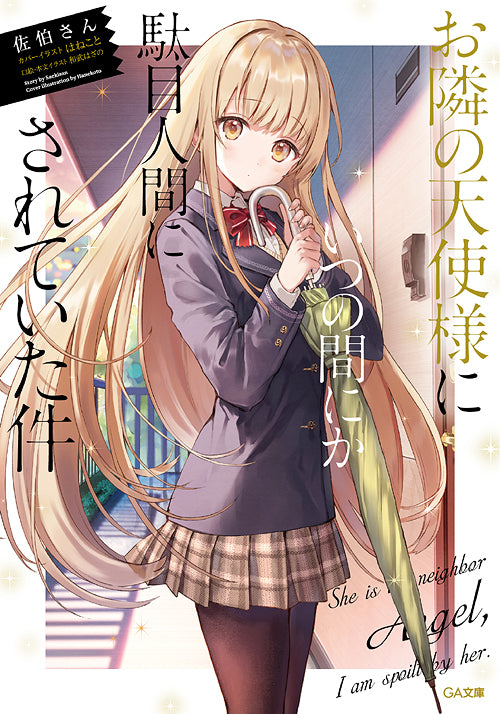 The Angel Next Door Spoils Me Rotten 01 (Light Novel) [Japanese Edition]