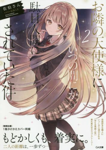 The Angel Next Door Spoils Me Rotten 02 (Light Novel) [Japanese Edition]