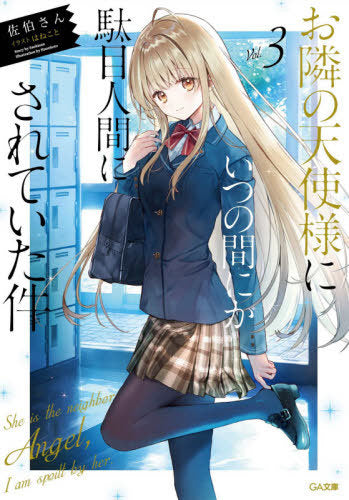 The Angel Next Door Spoils Me Rotten 03 (Light Novel) [Japanese Edition]