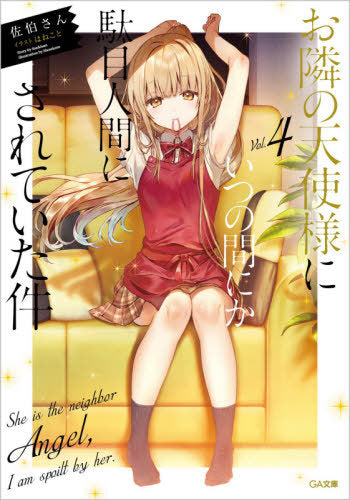 The Angel Next Door Spoils Me Rotten 04 (Light Novel) [Japanese Edition]