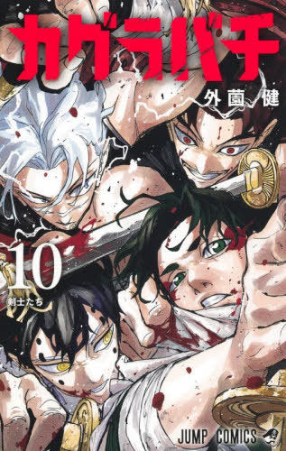 Kagurabachi 10 [Japanese Edition]