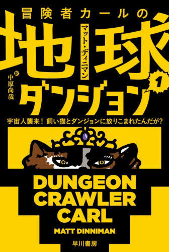 Boken Sha Karu No Chikyu Dungeon 1 (Dungeon Crawler Carl) [Japanese Edition]
