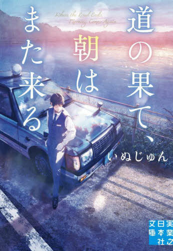 Michi No Hate, Asa Ha Mata Kuru (Bunko) [Japanese Edition]