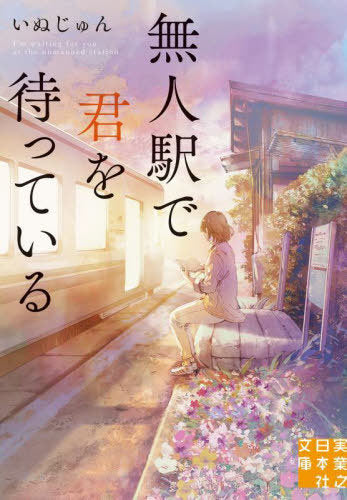 Mujin Eki De Kimi Wo Matteiru (Bunko) [Japanese Edition]