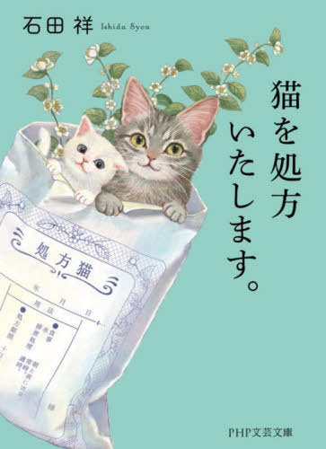 Neko Wo Shoho Itashimasu. (We’ll Prescribe You a Cat) (Bunko) [Japanese Edition]