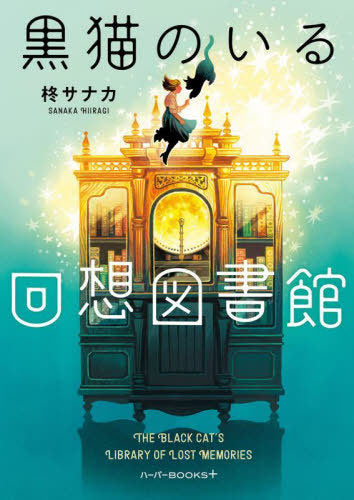 Kuro Neko No Iru Kaiso Toshokan (The Black Cat’s Library of Lost Memories) (Bunko) [Japanese Edition]
