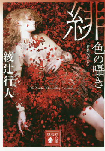 Hiro No Sasayaki (The Scarlet Whispering) (Bunko) [Japanese Edition]